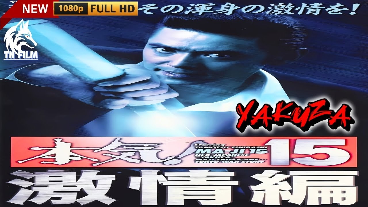 「ヤクザ映画」本気!15~激情編 🎬🎬サスペンスドラマ最新🅷🅾🆃🏮⛩️🏮2025 Full HD