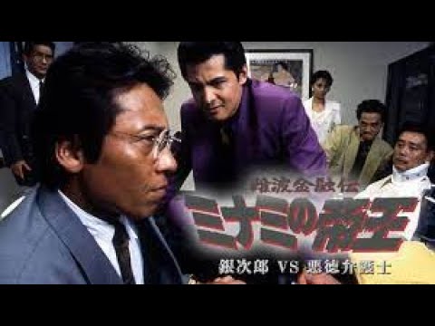 難波金融伝 ミナミの帝王 7~9 最新のアクション心理映画2025⛩️📀📽️ FULL HD 2025