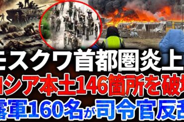 【ウクライナ戦況】モスクワ首都圏炎上！ロシア本土146箇所を破壊！ロシア軍160名が司令官反乱！クルスク戦線激変！21名ロシア兵集団投降、司令部機能停止！