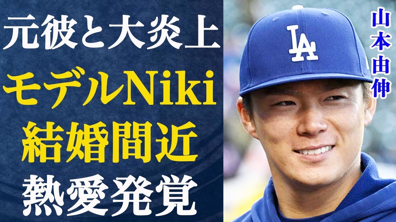 山本由伸が丹羽仁希と熱愛発覚した衝撃の真相…ドジャース優勝後にお騒がせ美女モデルとのデート発覚に驚きを隠せない…相手女性の過去の大炎上事件がヤバすぎる…