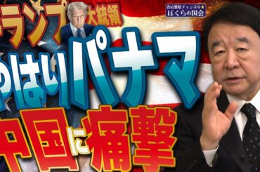 【ぼくらの国会・第891回】ニュースの尻尾「トランプ大統領 やはりパナマ 中国に痛撃」