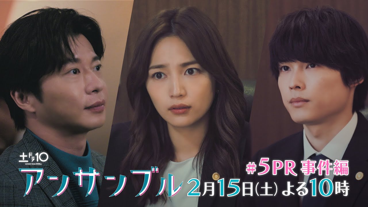 川口春奈×松村北斗「アンサンブル」【第5話予告 事件編】 2月15日よる10時放送