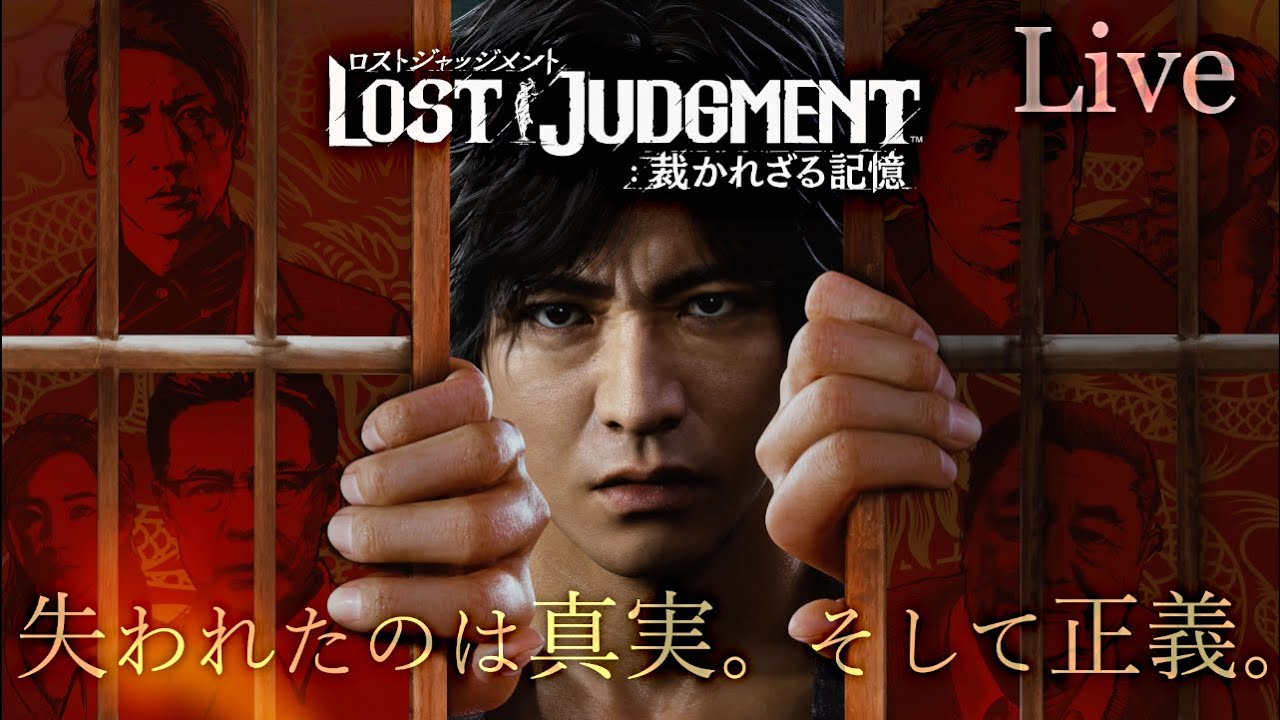 【Live】#8『LOST JUDGMENT:裁かれざる記憶』失われたのは真実。そして正義。≪物語のネタバレあり≫