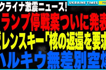 トランプ停戦案が2月14日に発表か！しかしゼレンスキーが核兵器返還を要求！ウクライナは核兵器を再保有するのか？一方ロシア軍が欧州最大市場を空爆！そして150名のウクライナ兵がロシアから帰還！