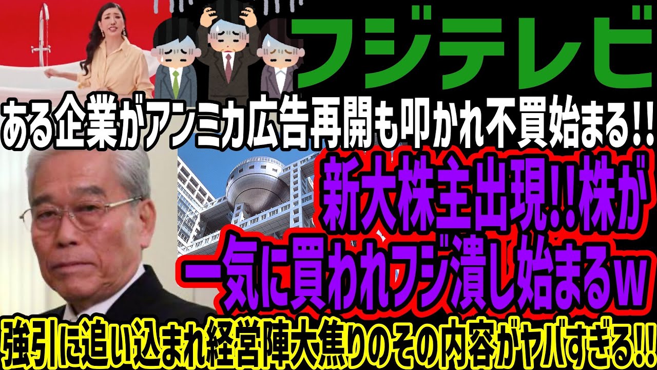 【フジテレビ】ある企業がアンミカ広告再開も叩かれ不買始まる!!新大株主出現!!株が一気に買われフジ潰し始まるw強引に追い込まれ経営陣大焦りのその内容がヤバすぎる!!