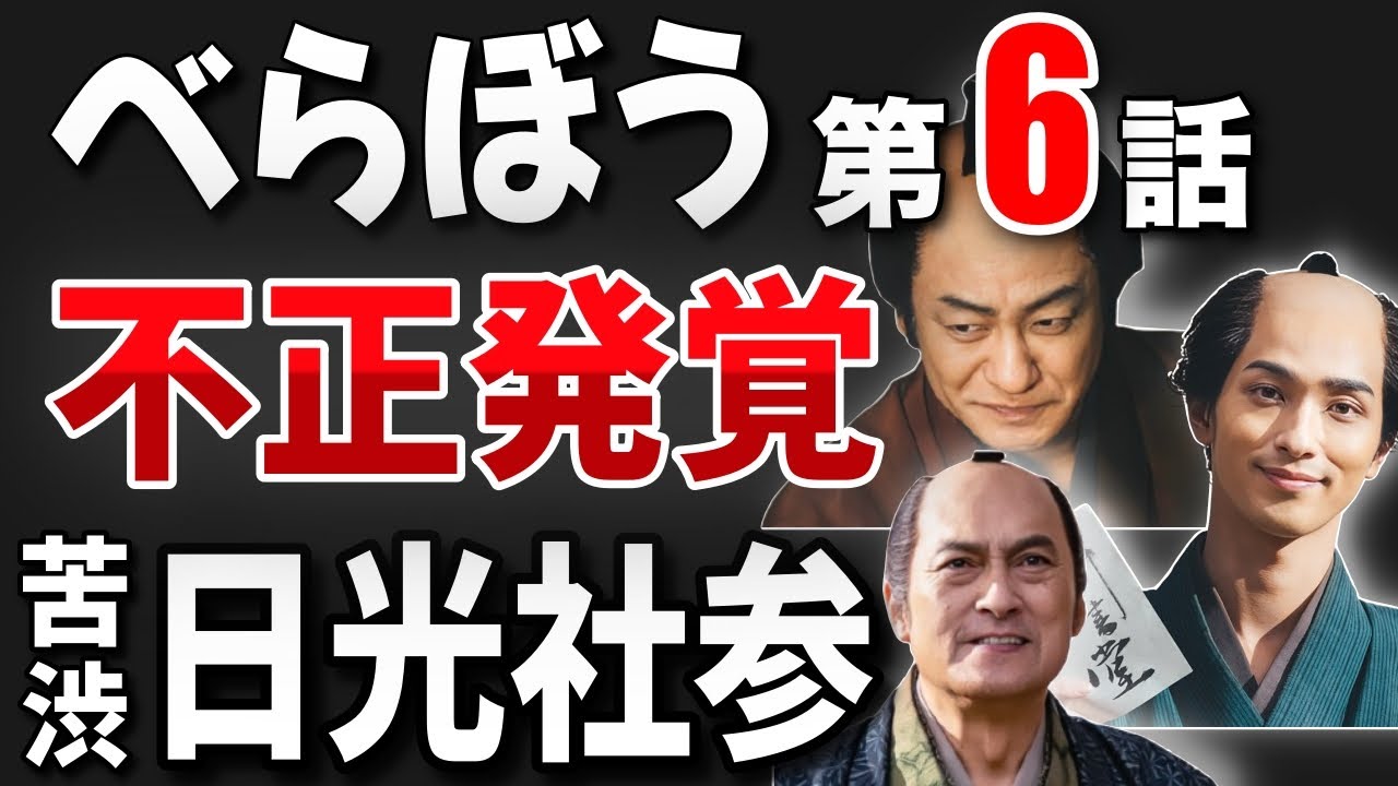 【「べらぼう」鱗形屋の不正発覚/田沼意次、苦渋の日光社参】第6話タイトル『鱗剥がれた「節用集」』【NHK公式 大河ドラマ「べらぼう〜蔦重栄華乃夢噺〜」】