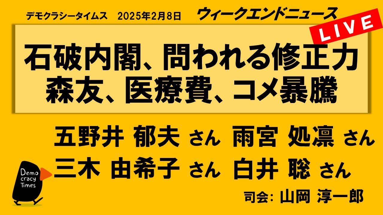 石破内閣、問われる修正力 森友、医療費、コメ暴騰 (五野井 郁夫/三木 由希子/雨宮 処凛/白井 聡) ウィークエンドニュース 20250208 石破内閣、問われる修正力 森友、医療費、コメ暴騰 (五野井 郁夫/三木 由希子/雨宮 処凛/白井 聡) ウィークエンドニュース 20250208
