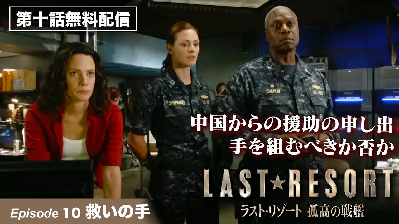 【第10話本編無料公開!】「ラスト・リゾート 孤高の戦艦」第10話 救いの手