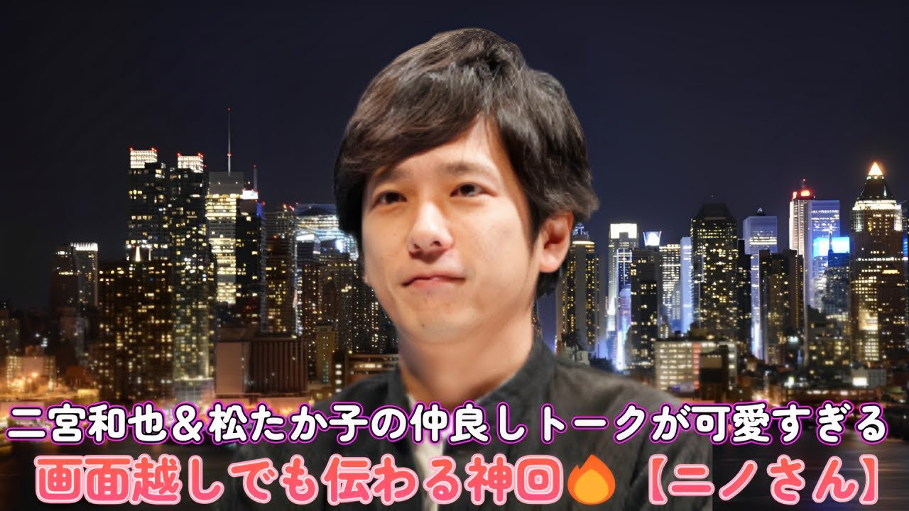 二宮和也&松たか子の仲良しトークが可愛すぎる!画面越しでも伝わる神回🔥【ニノさん】