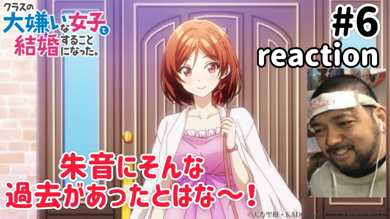 クラスの大嫌いな女子と結婚することになった。 6話 リアクション I Got Married to the Girl I Hate Most in Class ep6 reaction 同時視聴 反応