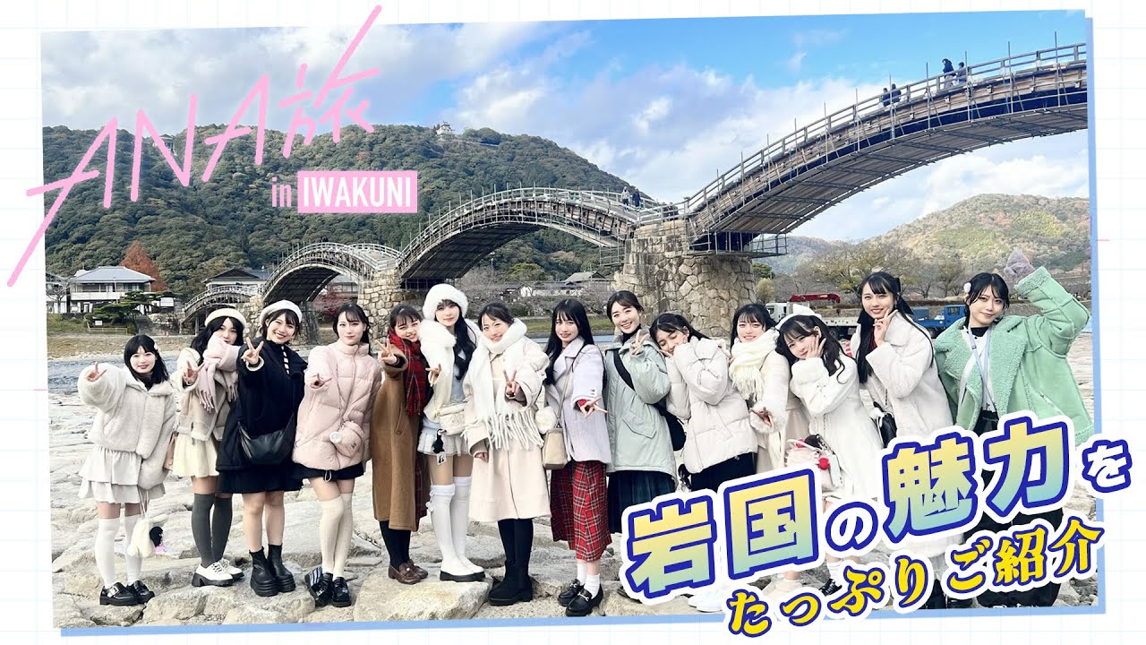 【ANAあきんど×虹のコンキスタドール】岩国を満喫!FCツアーに密着