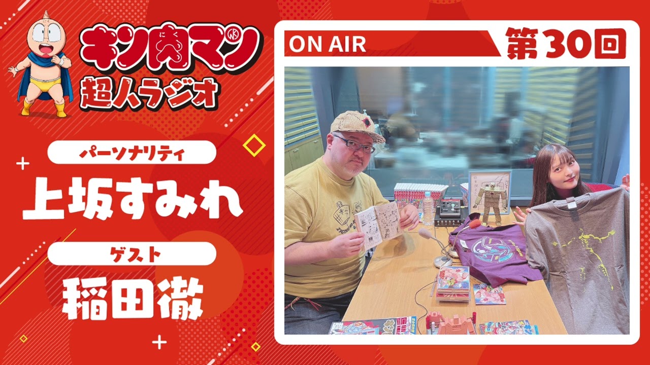 【キン肉マン超人ラジオ】<超人オブ超人登場!第30回ゲスト超人:稲田 徹>