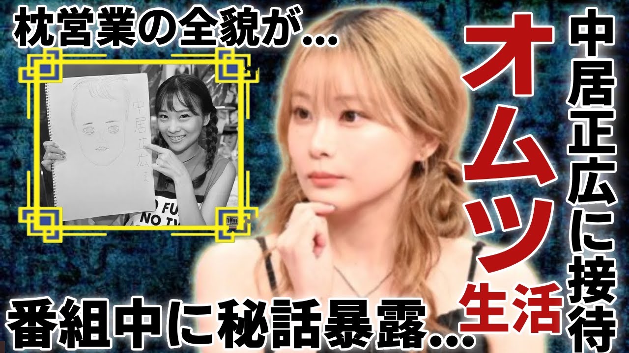 重盛さと美が番組中に自ら暴露した秘話…”オムツ生活”になるまで中居正広に接待させられていた実態に驚愕…「めちゃイケ」をクビとなっても干されなかった枕営業の全貌に言葉を失う…