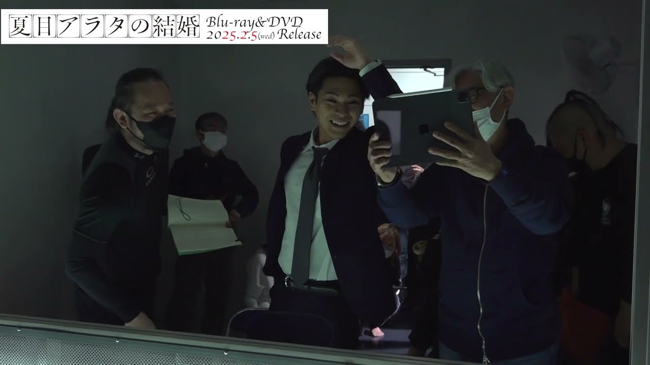映画『夏目アラタの結婚』Blu-ray特典映像一部公開〜メイキング①〜│Blu-ray&DVD 2025年2月5日(水)発売