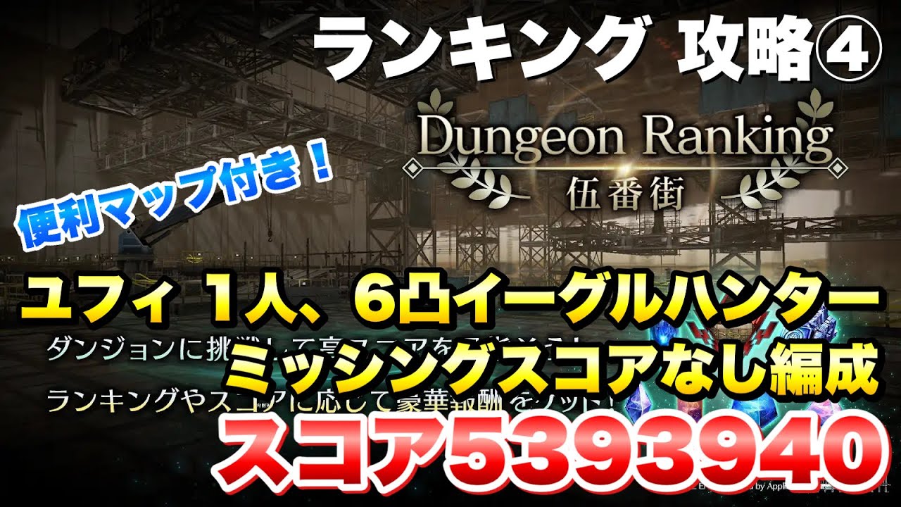 【FF7EC】ダンジョンランキング 伍番街 攻略④ スコア5393940 ユフィ1人、6凸イーグルハンター、ミッシングリンクなし編成 【エバクラ】ファイナルファンタジー 7 エバークライシス