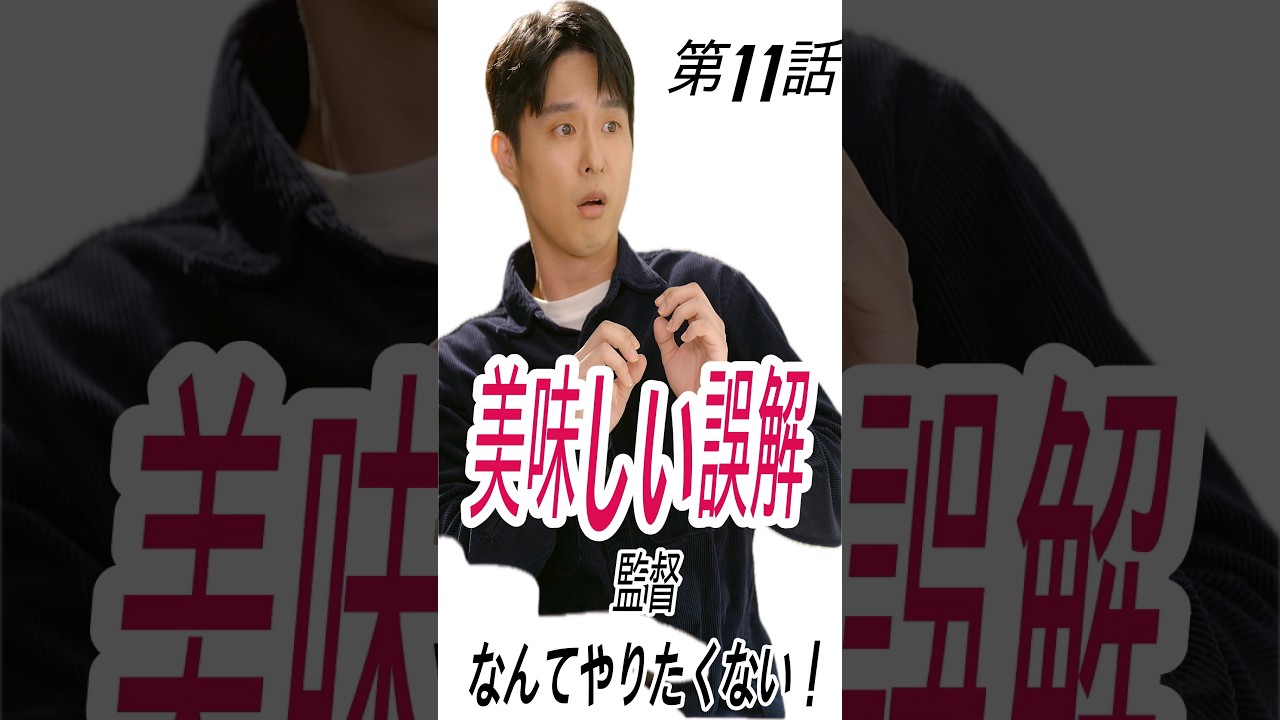 「おいしい誤解」第11話「監督したくない」#OOTD#おしゃれさんと繋がりたい#量産型オタク#ピープス女子#韓流#youtubejapan#japan.#youtuber#tokyo