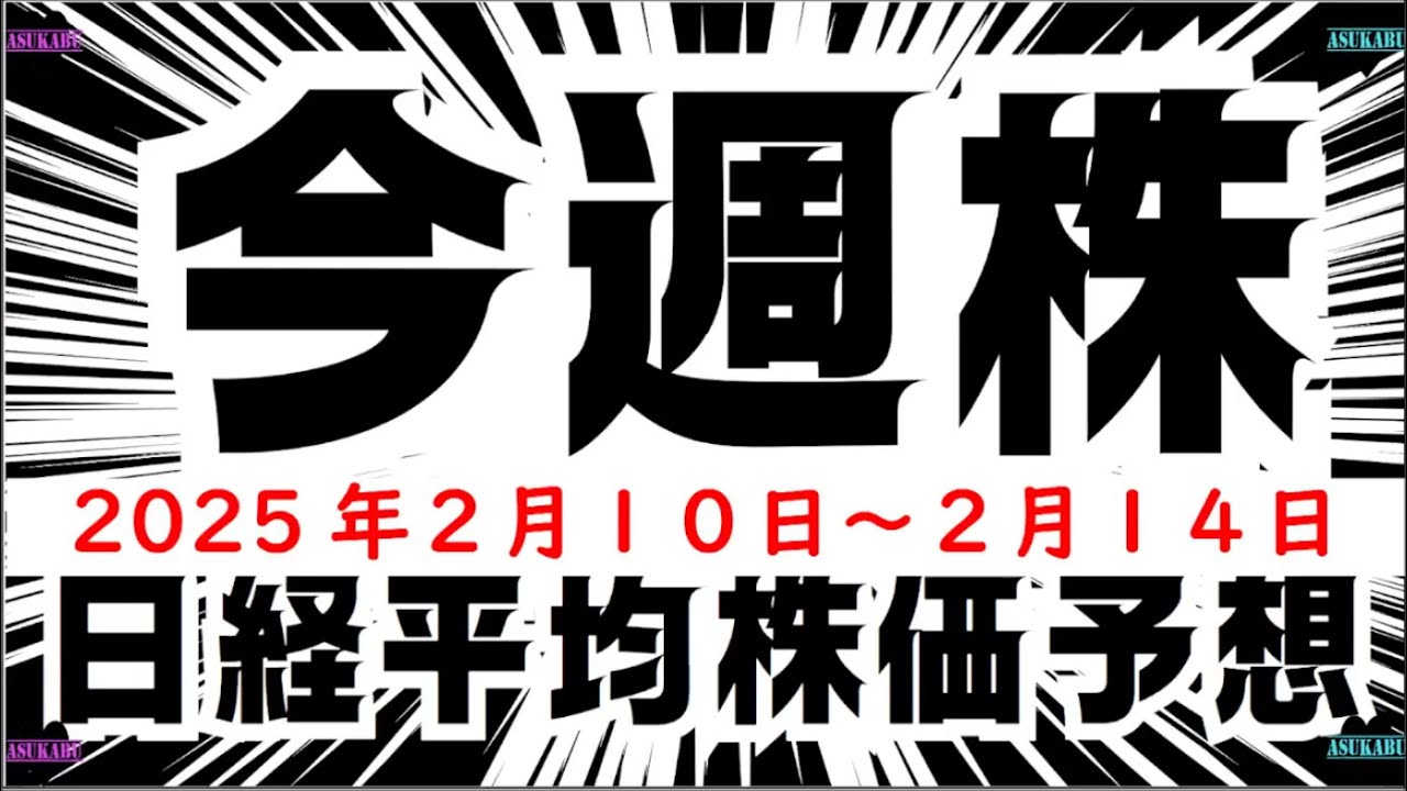 【今週株】今週の日経平均株価予想 2025年2月10日~2月14日 今週は日経上昇の予想の巻(^_-)-☆