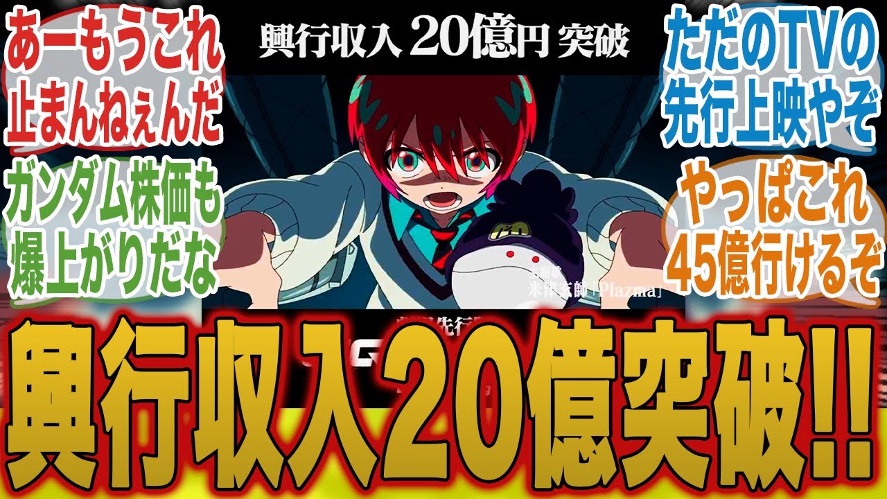 【機動戦士Gundam GQuuuuuuX】興行収入20億突破!経済番組のテーマにもなった神アニメについてここで語ろうぜ!【新作ガンダム】【劇場版】【冬アニメ】【切り抜き】【みんなの反応集】