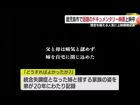 話題のドキュメンタリー映画「どうすればよかったか?」上映中 想定を超える人気に上映期間延長 鹿児島市 (25/02/06 18:30)