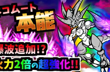 まさかのぶっ壊れ神本能追加！！遂に実装 本能解放ネコムート 性能紹介　【にゃんこ大戦争】