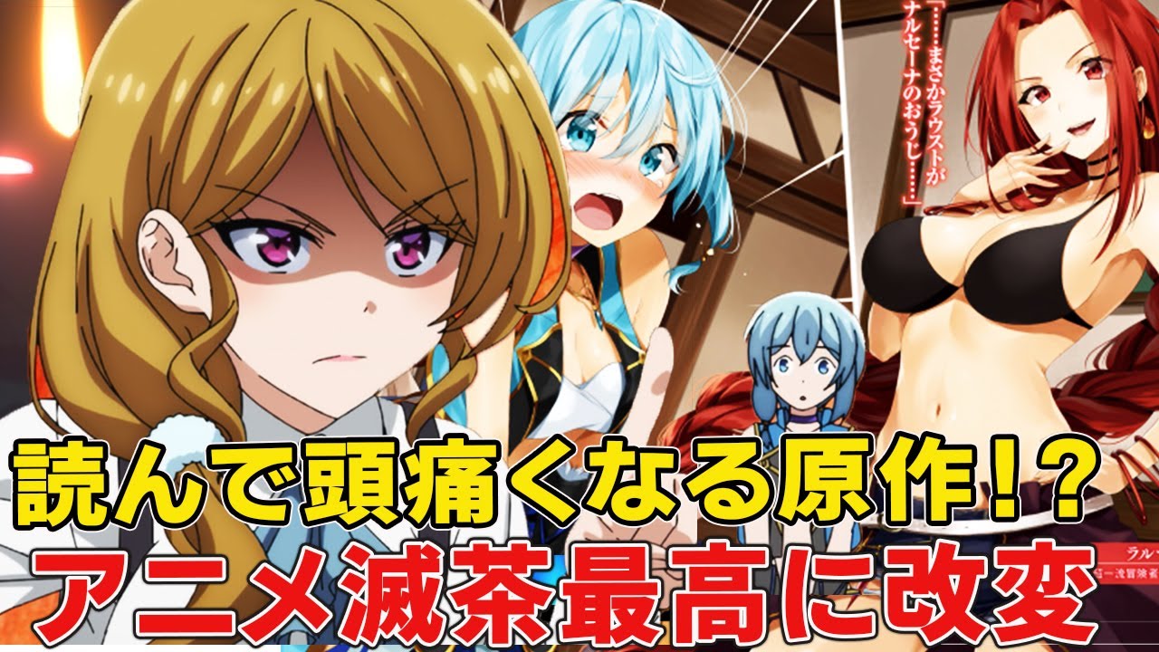 作者のガチャ運強すぎ!?そのアニメ実は原作と別物につき!読めばよむほど分からなすぎる原作と徹底比較考察「」パーティーから追放されたその治癒師、実は最強につき」【ナルセーナ】