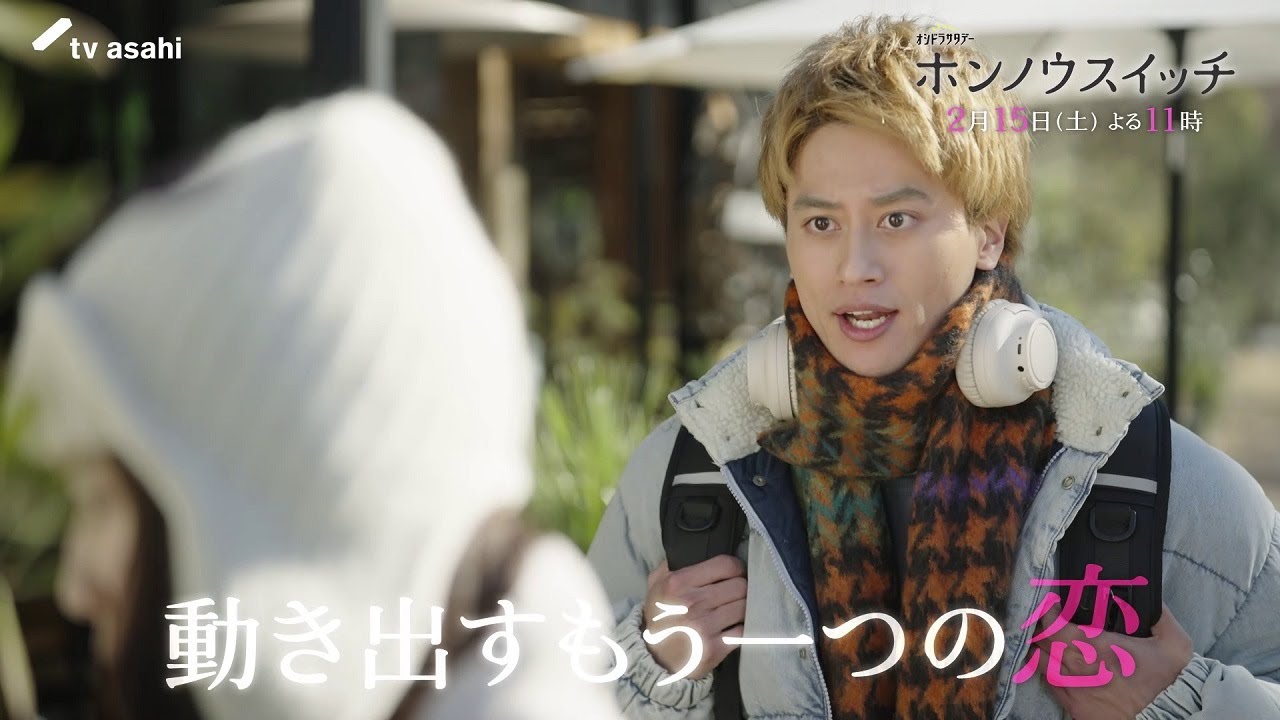 オシドラサタデー『ホンノウスイッチ』2025年2月15日(土)よる11:00~/第6話PR