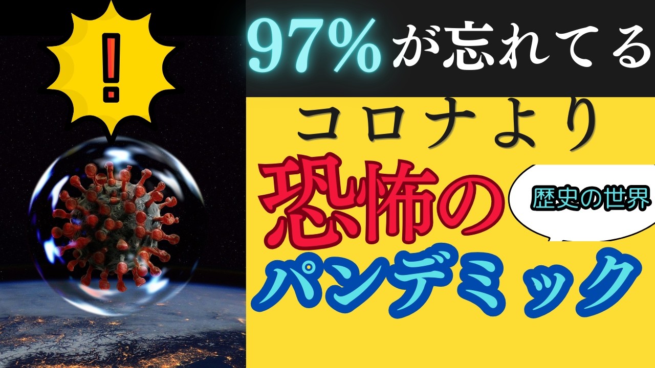 【衝撃の歴史】新型コロナは最悪のパンデミックではない?【感染症/疫病】