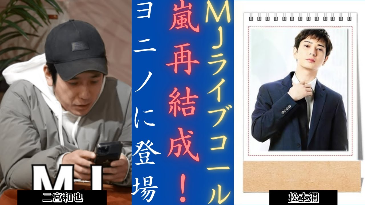 嵐 松本潤 が世野に直電話!二宮さんとの感動の再会! 📞💥 | 新しい日記