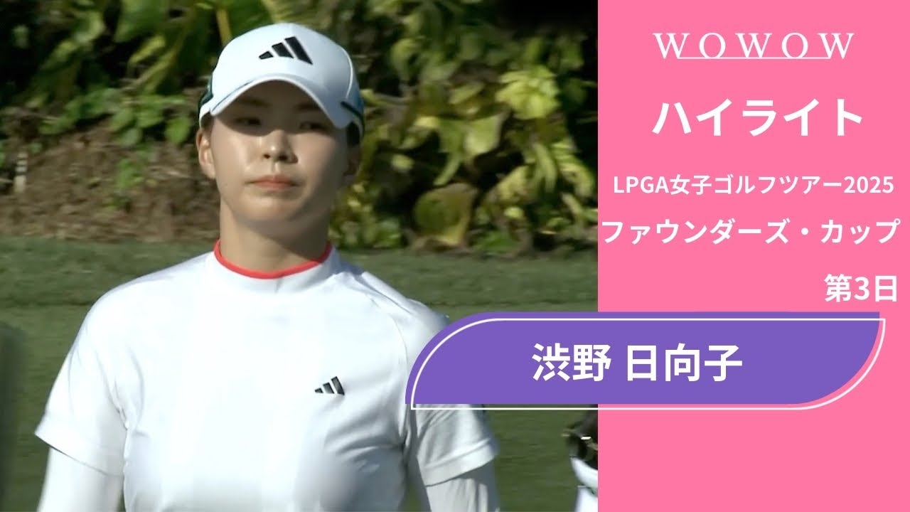 渋野 日向子 第3日 ショートハイライト/ファウンダーズ・カップ2025【WOWOW】