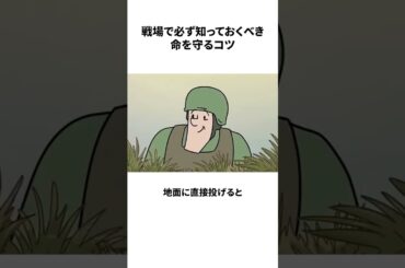戦場で必ず知っておくべき命を守るコツ