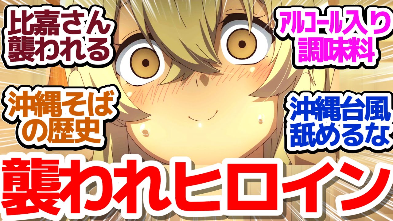 【沖ツラ 6話】沖縄のお盆、沖縄そば、沖縄の日焼け…そして沖縄の台風がヤバすぎるんちゅ!!『沖縄で好きになった子が方言すぎてツラすぎる』第65話反応集&個人的感想【反応/感想/アニメ/X/考察】