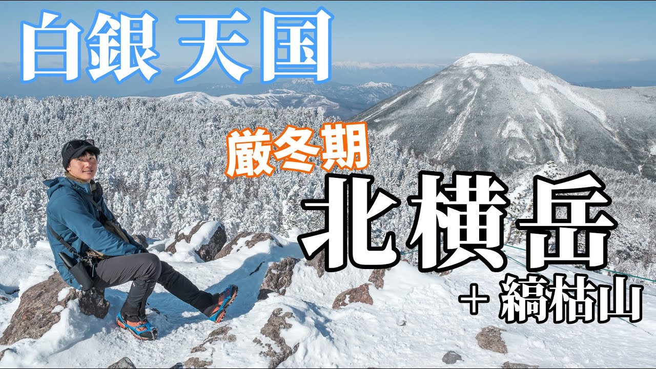 【雪山初心者おすすめ】4年ぶりに登ったら凄すぎてまるで天国のような北横岳