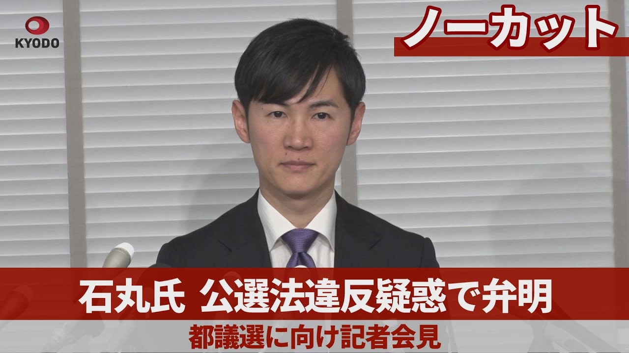 【ノーカット】石丸氏、公選法違反疑惑で弁明 都議選に向け記者会見 【ノーカット】石丸氏、公選法違反疑惑で弁明 都議選に向け記者会見