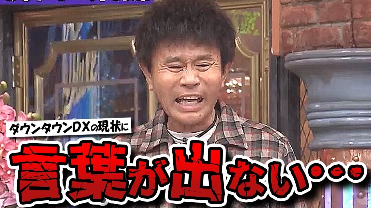 【ダウンタウンDX】スマホの中身大公開!!と言われても興味あるゲストがいなくてヤバ過ぎる番組の現状…【ダウンタウンデラックス】