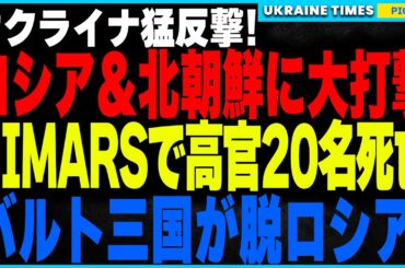 ウクライナ大反撃！HIMARSでロシア司令部を壊滅、20名以上の北朝鮮・ロシア高官排除！さらにバルト三国がロシアのエネルギー網から完全離脱し、ヨーロッパ電力網と統合へ！