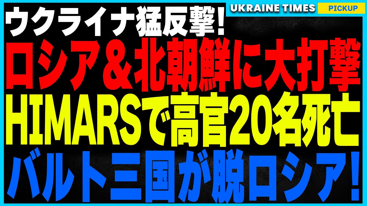 ウクライナ大反撃!HIMARSでロシア司令部を壊滅、20名以上の北朝鮮・ロシア高官排除!さらにバルト三国がロシアのエネルギー網から完全離脱し、ヨーロッパ電力網と統合へ! ウクライナ大反撃!HIMARSでロシア司令部を壊滅、20名以上の北朝鮮・ロシア高官排除!さらにバルト三国がロシアのエネルギー網から完全離脱し、ヨーロッパ電力網と統合へ!