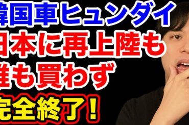 韓国車ヒュンダイ、日本に再上陸も中国車より売れず完全終了！