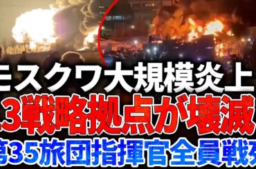 【ウクライナ戦況】モスクワ大規模炎上！13戦略拠点が壊滅！第35旅団指揮官全員戦死！クピャンスク要塞陥落：ロシア第4戦車師団、装備10台失い敗走！