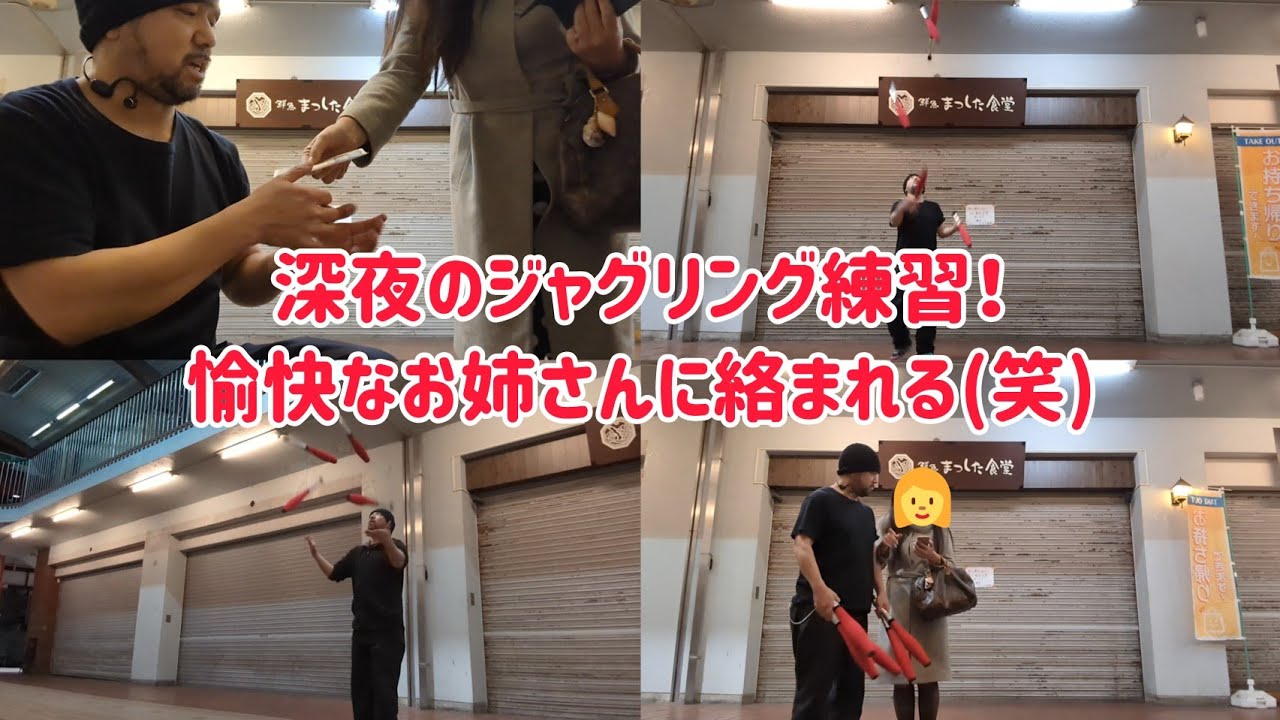 深夜のジャグリング練習!愉快なお姉さんに声をかけられました(笑)