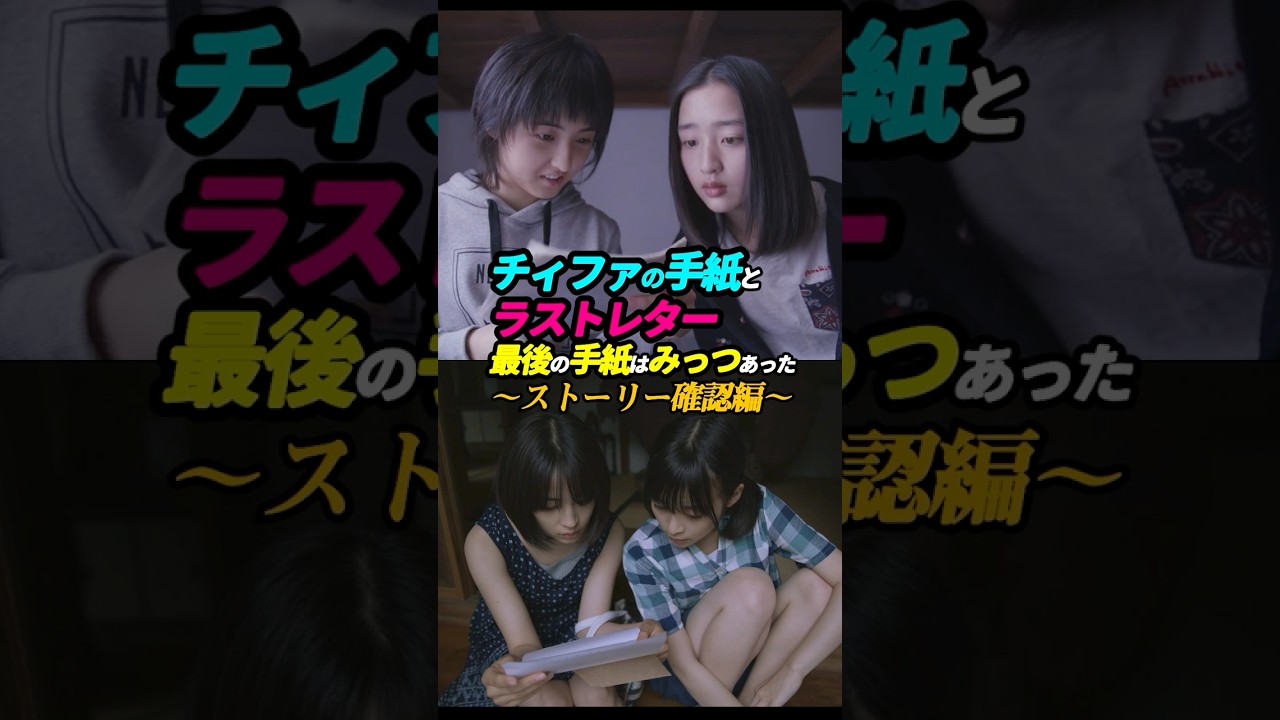 〜ストーリー確認編〜「チィファの手紙」と「ラストレター」「最後の手紙はみっつあった」