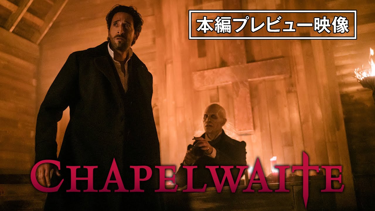 【ドラマ冒頭映像】『チャペルウェイト 呪われた系譜』1話無料公開中!