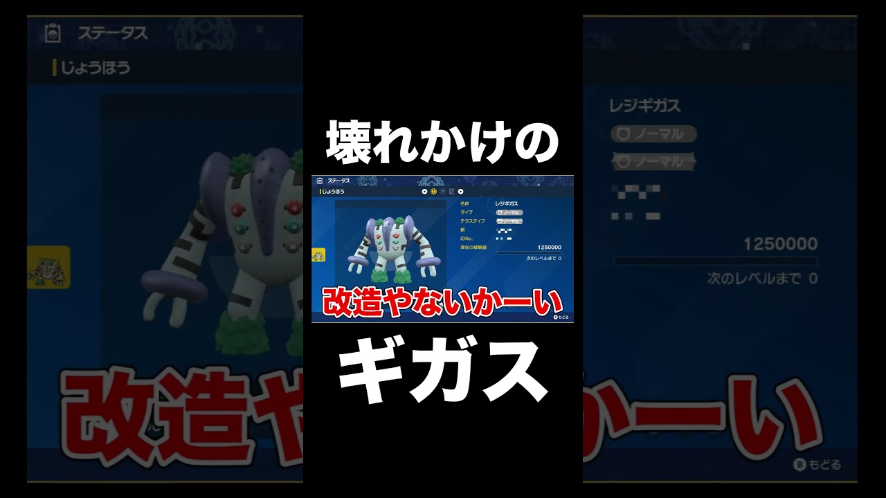 【ポケモンSV】壊れかけのギガス【スカーレットバイオレット】 #ポケモン攻略 #ポケモンSV #スカーレットバイオレット