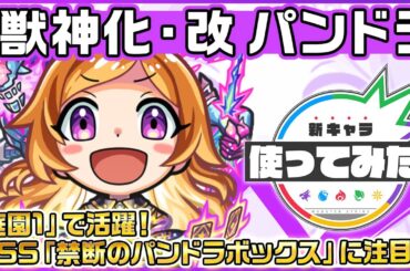 【新キャラ】パンドラ 獣神化・改！狙った方向にいるすべての敵を、禁断のパンドラボックスで攻撃する新SSに注目！天魔の孤城〜空中庭園〜「第1の園」適正！【新キャラ使ってみた｜モンスト公式】