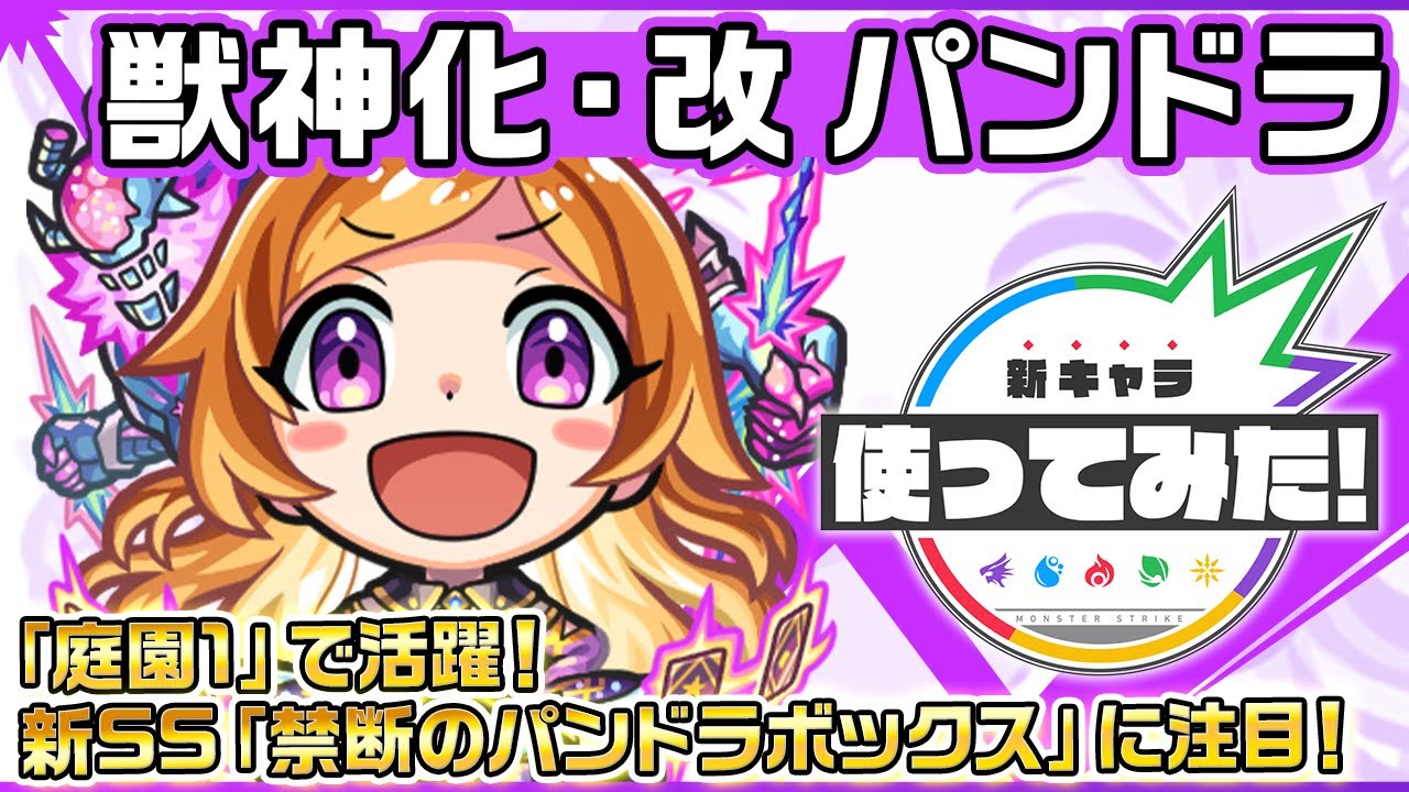 【新キャラ】パンドラ 獣神化・改!狙った方向にいるすべての敵を、禁断のパンドラボックスで攻撃する新SSに注目!天魔の孤城〜空中庭園〜「第1の園」適正!【新キャラ使ってみた|モンスト公式】 【新キャラ】パンドラ 獣神化・改!狙った方向にいるすべての敵を、禁断のパンドラボックスで攻撃する新SSに注目!天魔の孤城〜空中庭園〜「第1の園」適正!【新キャラ使ってみた|モンスト公式】