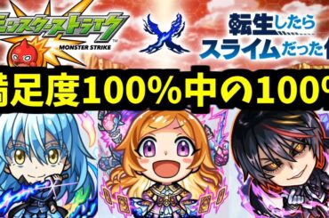 【転スラコラボ】予想したら大的中だった件【モンパ10thモンストニュース】