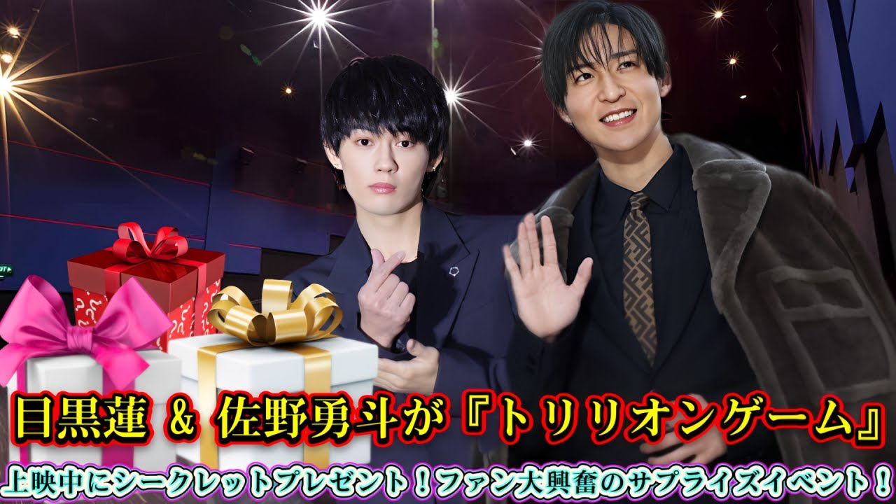 目黒蓮 & 佐野勇斗が『トリリオンゲーム』上映中にシークレットプレゼント!ファン大興奮のサプライズイベント!