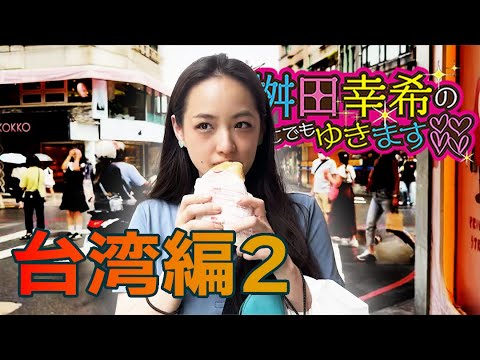 桝田幸希のどこでもゆきます 『台湾編』2