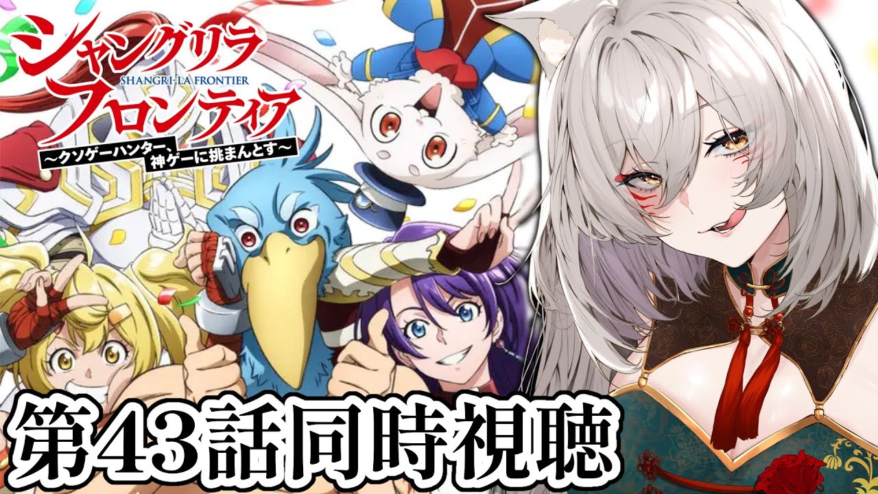 【同時視聴】シャングリラ・フロンティア第43話同時視聴!Shangri-La Frontier Episode 43 Anime Reaction【狐乃里しらほ】