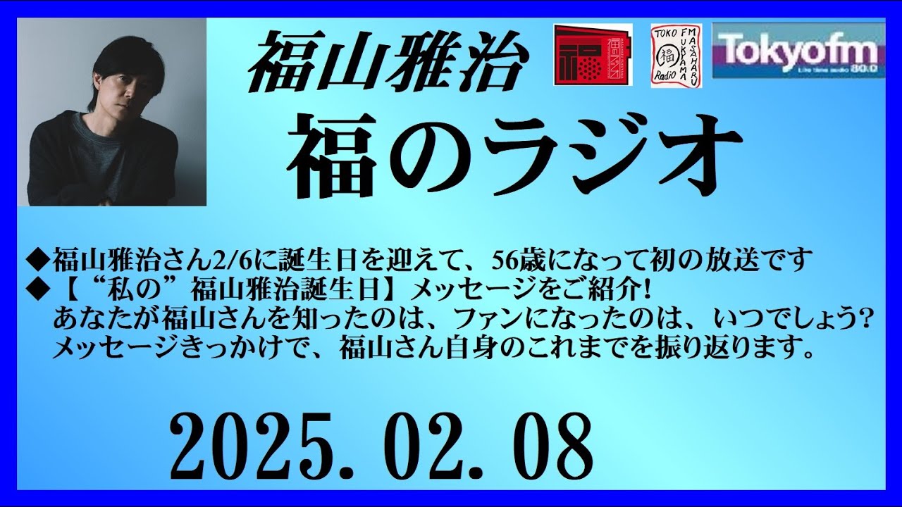 福山雅治 福のラジオ 2025.02.08〔479回〕