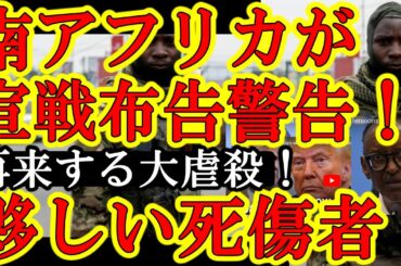 【驚愕の死傷者数！アフリカ大陸でガチ戦争！南アフリカ大統領が宣戦布告を警告！受けたルワンダ大統領『やってみろ！』】コンゴ国内（DRC）で南ア軍とルワンダ武装勢力が激突！ルワンダ大虐殺の起きたヤバい場所